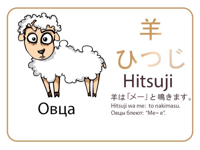 Овца на японском языке. Бесплатные карточки.