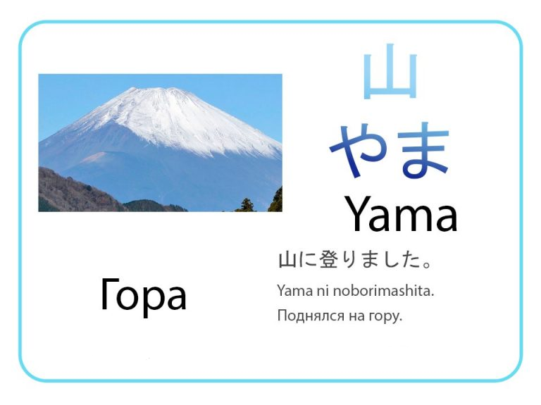 Гора на японском языке. Бесплатные карточки.