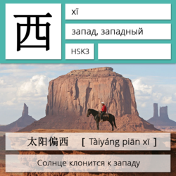 Запад на китайском языке. Карточки китайских иероглифов.