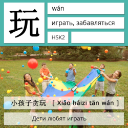 Играть на китайском языке. Карточки китайских иероглифов.