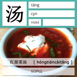 Суп на китайском языке. Карточки китайских иероглифов.