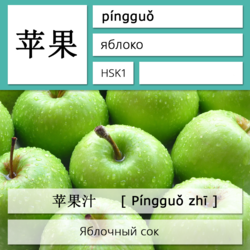 Яблоко на китайском языке. Карточки китайских иероглифов.
