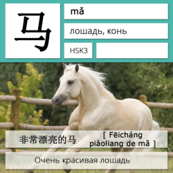 Лошадь на китайском языке. Карточки китайских иероглифов.