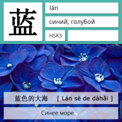 Синий на китайском языке. Карточки китайских иероглифов.