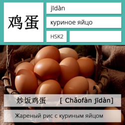 Куриное яйцо на китайском языке. Карточки китайских иероглифов.