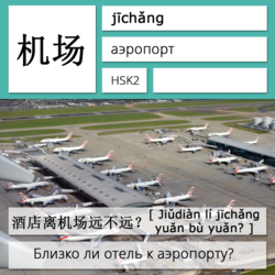 Аэропорт на китайском языке. Карточки китайских иероглифов.