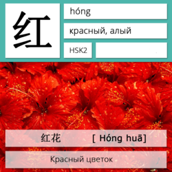 Красный на китайском языке. Карточки китайских иероглифов.