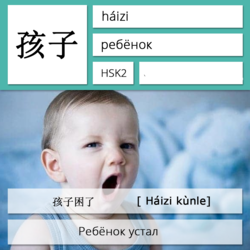 Ребенок на китайском языке. Карточки китайских иероглифов.
