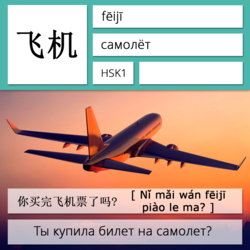 Самолет на китайском языке. Карточки китайских иероглифов.