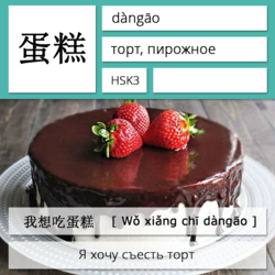 Торт на китайском языке. Карточки китайских иероглифов.