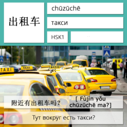 Такси на китайском языке. Карточки китайских иероглифов.