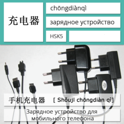Зарядное устройство на китайском языке. Карточки китайских иероглифов.