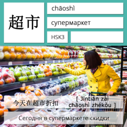 Супермаркет на китайском языке. Карточки китайских иероглифов.