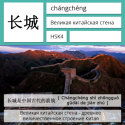 Великая китайская стена на китайском языке. Карточки китайских иероглифов.