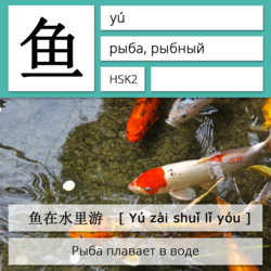 Рыба на китайском языке. Карточки китайских иероглифов.