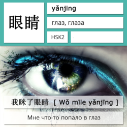 Глаза на китайском языке. Карточки китайских иероглифов.