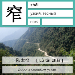 Узкий на китайском языке. Карточки китайских иероглифов.