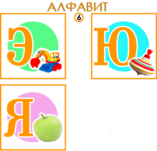 Русский алфавит. Бесплатные карточки.