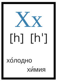 Руска азбука