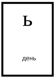 Rosyjski alfabet