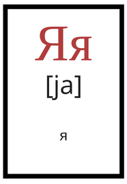 Руска азбука