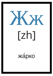 Русский алфавит