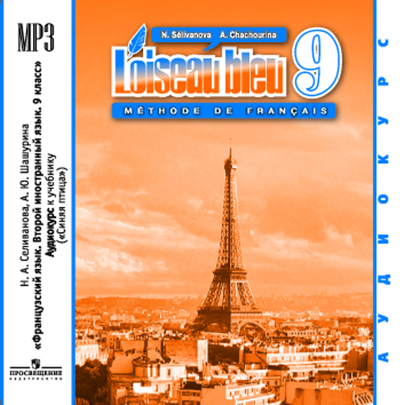 Аудиокурс французского языка для 9 класса школы Синяя Птица